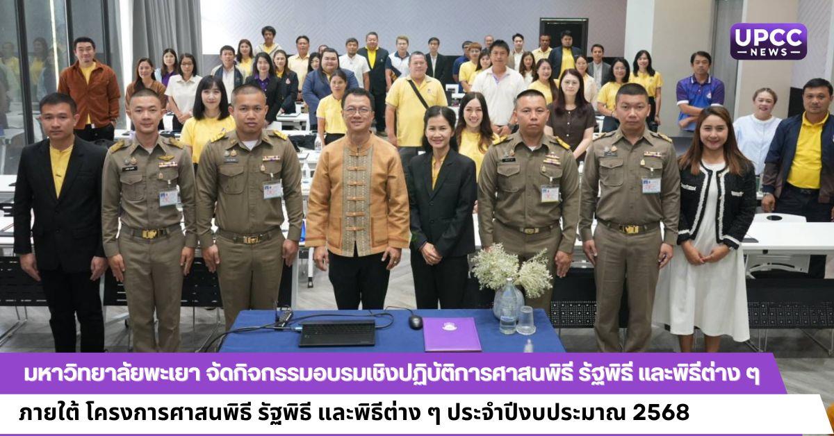 มหาวิทยาลัยพะเยา จัดกิจกรรมอบรมเชิงปฏิบัติการศาสนพิธี รัฐพิธี และพิธีต่าง ๆ ภายใต้ โครงการศาสนพิธี รัฐพิธี และพิธีต่าง ๆ ประจำปีงบประมาณ 2568